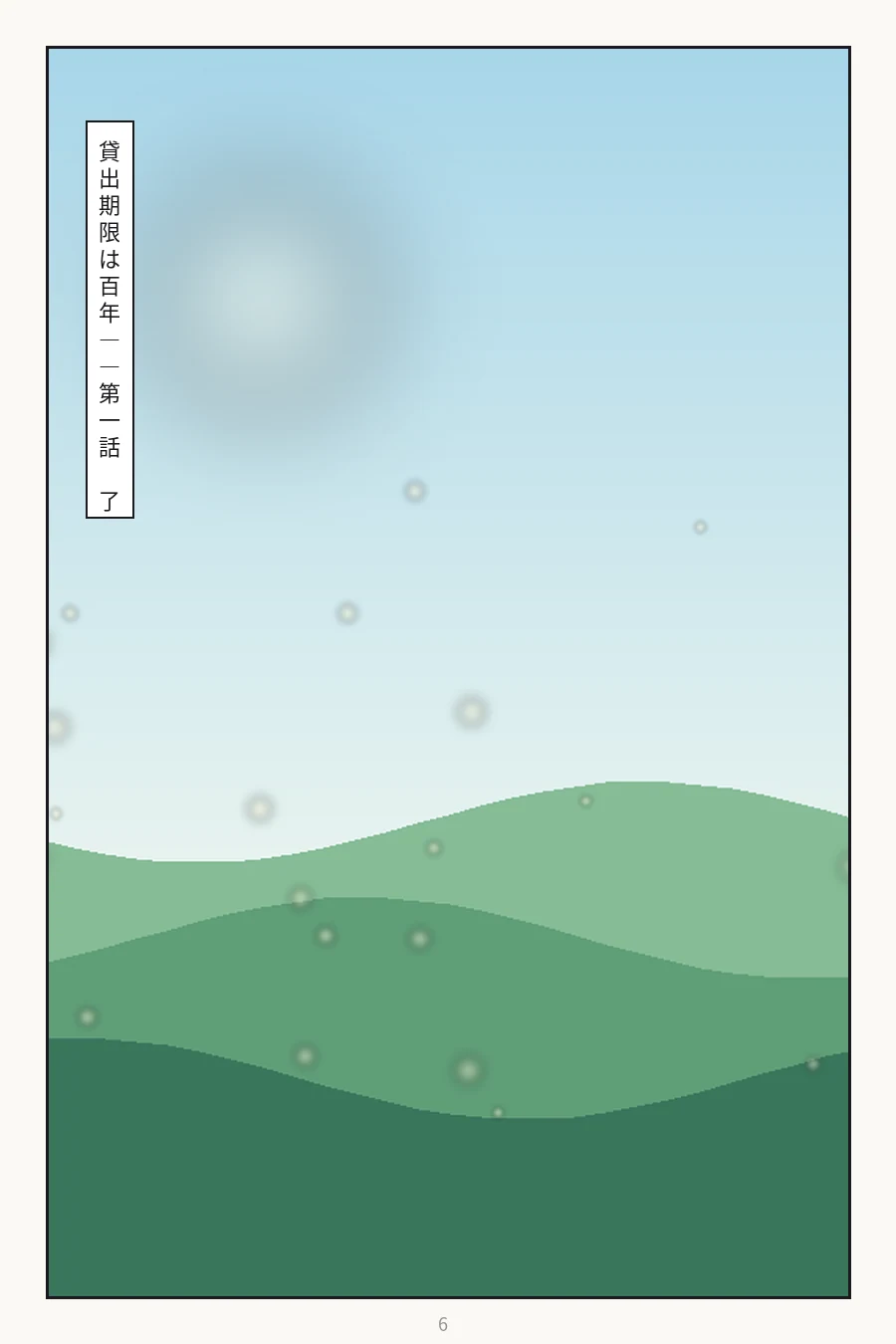 貸出期限は百年 6ページ目