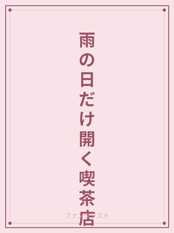 雨の日だけ開く喫茶店 カバー
