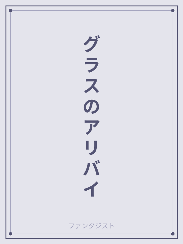 グラスのアリバイ カバー