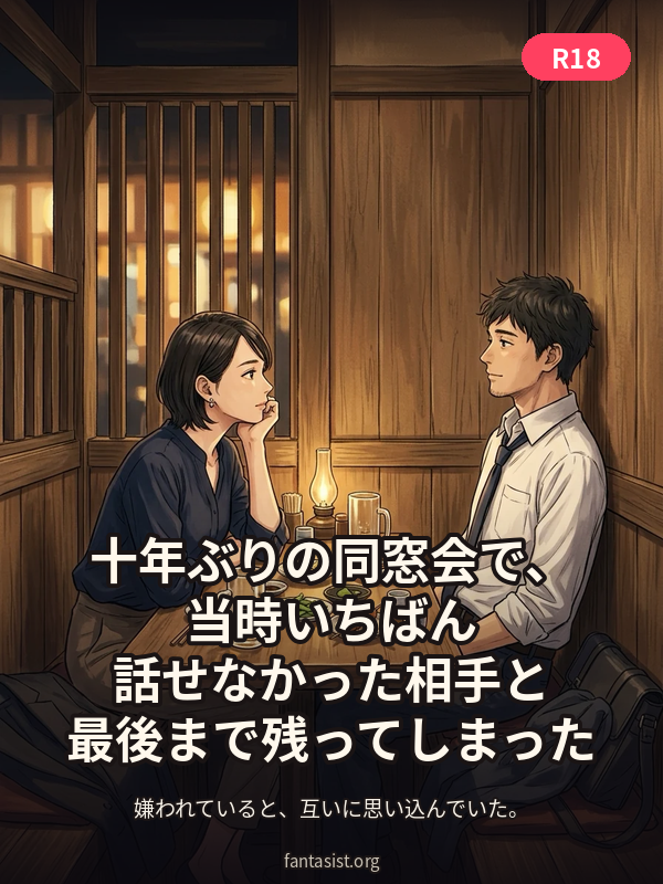 十年ぶりの同窓会で、当時いちばん話せなかった相手と最後まで残ってしまった カバー