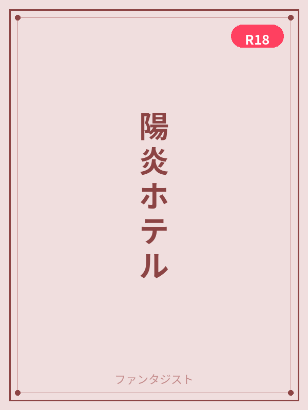 陽炎ホテル カバー
