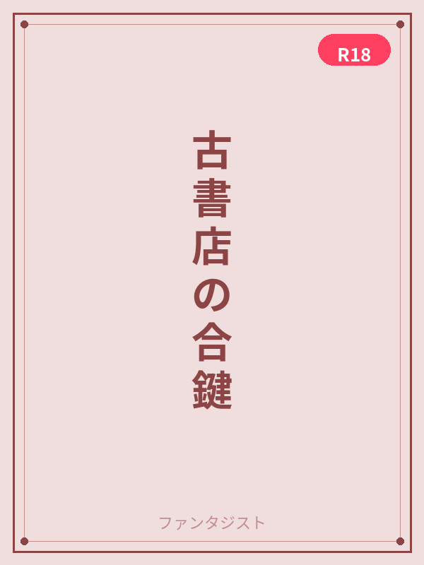 古書店の合鍵 カバー