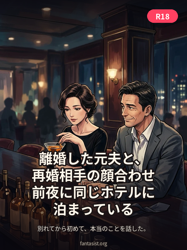 離婚した元夫と、再婚相手の顔合わせ前夜に同じホテルに泊まっている カバー