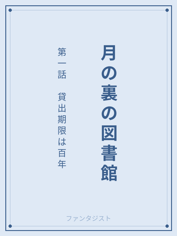 月の裏の図書館 第一話 貸出期限は百年 カバー