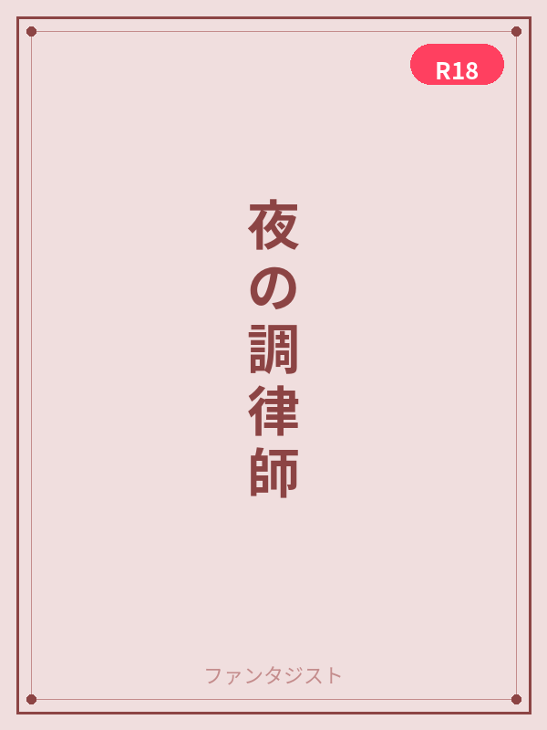 夜の調律師 カバー